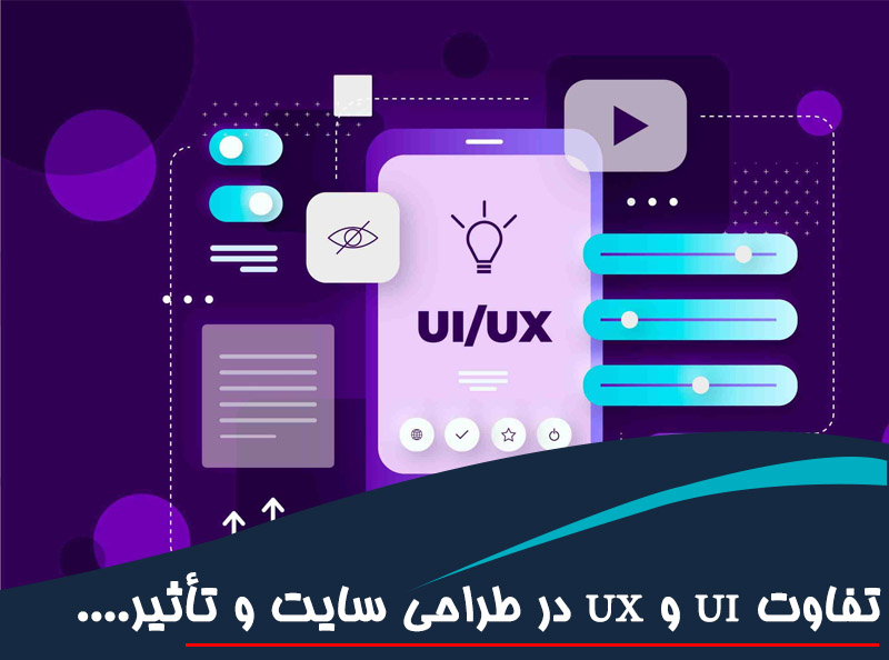 تفاوت UI و UX در طراحی سایت و تأثیر آن بر تبدیل کاربر